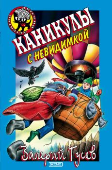 Обложка книги - Каникулы с невидимкой - Валерий Борисович Гусев