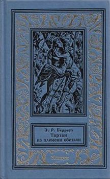 Обложка книги - Тарзан из племени обезьян - Эдгар Райс Берроуз