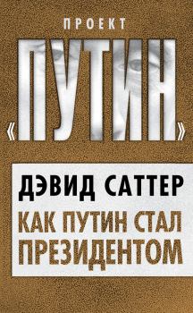 Обложка книги - Как Путин стал президентом - Дэвид Саттер