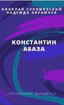 Обложка книги - Абаза Константин - Николай Михайлович Сухомозский