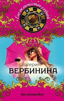 Обложка книги - Эхо возмездия - Валерия Вербинина