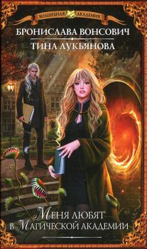Обложка книги - Меня любят в магической академии - Бронислава Антоновна Вонсович