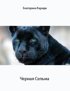Обложка книги - Черная Сельма (СИ) - Екатерина Руслановна Кариди