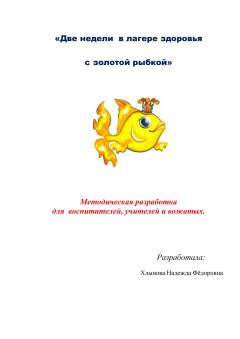 Книга - Две недели в лагере здоровья с золотой рыбкой. Надежда Фёдоровна Хлынова - читать в Литвек