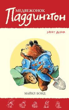 Обложка книги - Медвежонок Паддингтон занят делом - Майкл Бонд