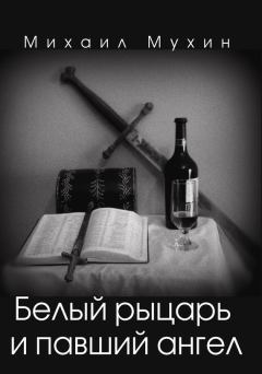 Обложка книги - Белый рыцарь и павший ангел - Михаил Константинович Мухин