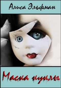 Обложка книги - Маска куклы (СИ) - Алиса Эльфман
