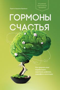 Обложка книги - Гормоны счастья. Как приучить мозг вырабатывать серотонин, дофамин, эндорфин и окситоцин - Лоретта Грациано Бройнинг