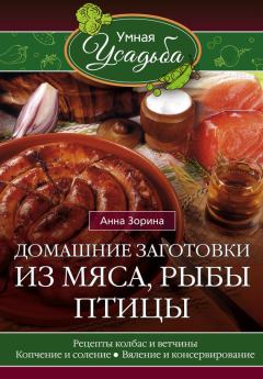 Обложка книги - Домашние заготовки из мяса, рыбы, птицы - Анна Зорина