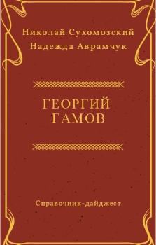 Обложка книги - Гамов Георгий - Николай Михайлович Сухомозский