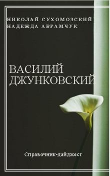 Обложка книги - Джунковский Василий - Николай Михайлович Сухомозский