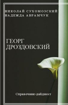 Обложка книги - Дроздовский Георг - Николай Михайлович Сухомозский