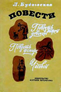 Обложка книги - Повести - Лидия Будогоская