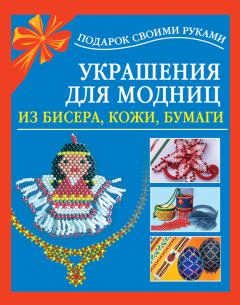 Обложка книги - Украшения для модниц из бисера, кожи, бумаги - Любовь Сергеевна Чурина