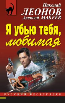 Обложка книги - Я убью тебя, любимая - Николай Иванович Леонов