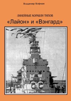 Обложка книги - Линейные корабли типов «Лайон» и «Вэнгард» - Владимир Леонидович Кофман