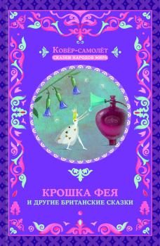 Обложка книги - Крошка фея и другие британские сказки -  Автор неизвестен - Народные сказки
