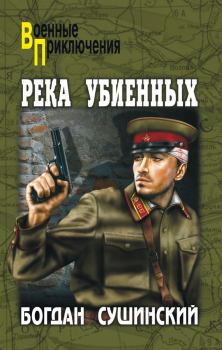 Обложка книги - Река убиенных - Богдан Иванович Сушинский