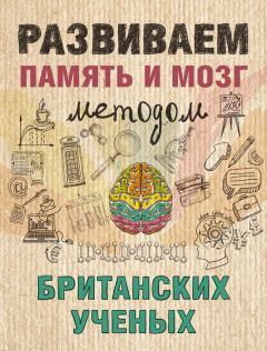 Книга - Развиваем память и мозг методом британских ученых. Ярослава Сурженко - прочитать в Литвек