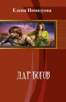 Обложка книги - Дар богов - Елена Александровна Помазуева