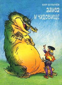 Книга - Алиса и чудовище. Кир Булычев - читать в ЛитВек