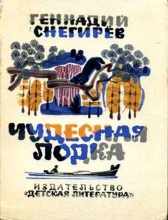 Обложка книги - Чудесная лодка - Геннадий Яковлевич Снегирёв