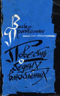 Обложка книги - Повесть о бедных влюбленных - Васко Пратолини