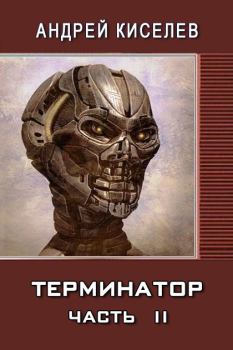 Обложка книги - Терминатор. Часть 2 (СИ) - Андрей Александрович Киселев