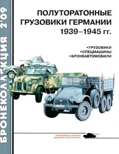 Книга - Полуторатонные грузовики Германии 1939—1945 гг.. Л Б Кащеев - читать в Литвек