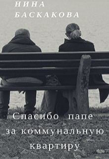 Обложка книги - Спасибо папе за коммунальную квартиру - Нина Баскакова