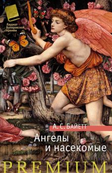 Книга - Ангелы и насекомые (сборник). Антония Сьюзен Байетт - читать в ЛитВек