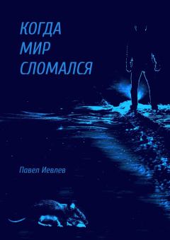 Обложка книги - Когда мир сломался - Павел Сергеевич Иевлев