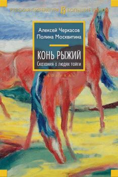 Обложка книги - Конь Рыжий - Полина Дмитриевна Москвитина