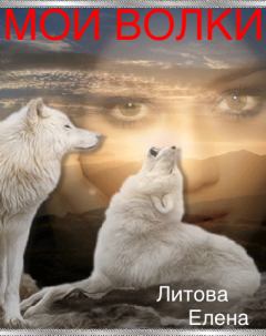 Книга - Мои волки . Елена Павловна Литова - читать в Литвек
