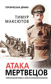 Обложка книги - Атака мертвецов - Тимур Ясавеевич Максютов