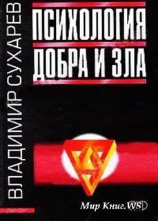 Обложка книги - Психология добра и зла - В А Сухарев