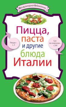 Книга - Пицца, паста и другие блюда Италии. Коллектив авторов -- Кулинария - прочитать в Литвек