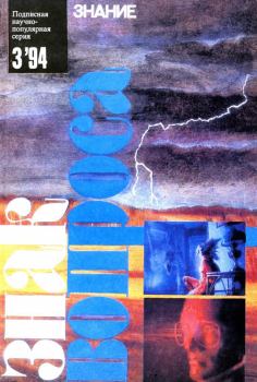 Обложка книги - ЗНАК ВОПРОСА 1994 № 03 - Зоя Семеновна Семенова
