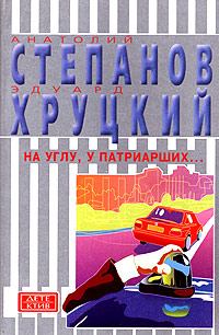 Книга - На углу, у Патриарших.... Эдуард Анатольевич Хруцкий - прочитать в Литвек