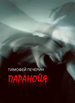 Обложка книги - Паранойя - Тимофей Николаевич Печёрин