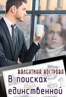 Обложка книги - В поисках единственной - Валентина Кострова