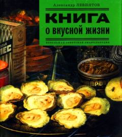 Обложка книги - Книга о вкусной жизни - Александр Евгеньевич Левинтов