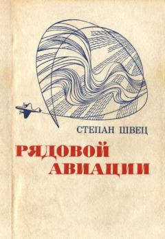 Книга - Рядовой авиации. Степан Иванович Швец - читать в Литвек