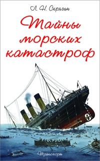 Книга - Тайны морских катастроф. Лев Николаевич Скрягин - читать в Литвек