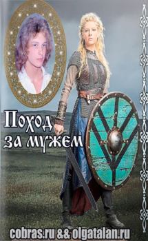 Обложка книги - Поход за мужем - Ольга Талан