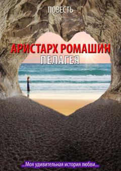 Обложка книги - Пелагея - Аристарх Ромашин