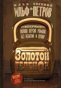 Обложка книги - Золотой теленок - Евгений Петров
