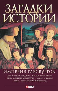 Обложка книги - Империя Габсбургов - Анна Эдуардовна Ермановская
