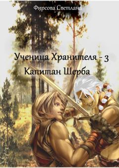 Обложка книги - Капитан Шерба - Светлана Дмитриевна Фирсова