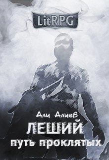 Обложка книги - Путь проклятых (СИ) - Али Алиев
